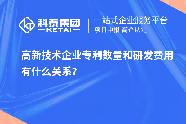 高新技术企业专利数量和研发费用有什么关系？