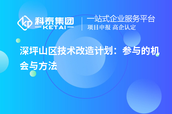 深坪山区技术改造计划:参与的机会与方法