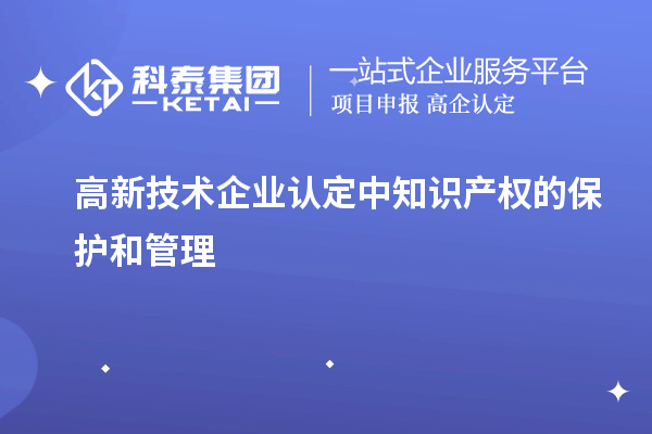高新技术企业认定中知识产权的保护和管理