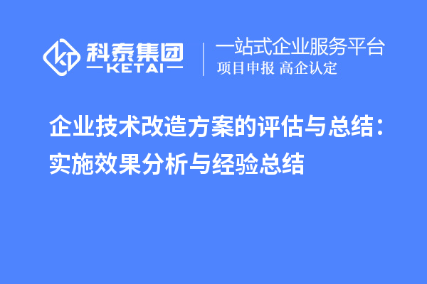 企业技术改造方案的评估与总结:实施效果分析与经验总结
