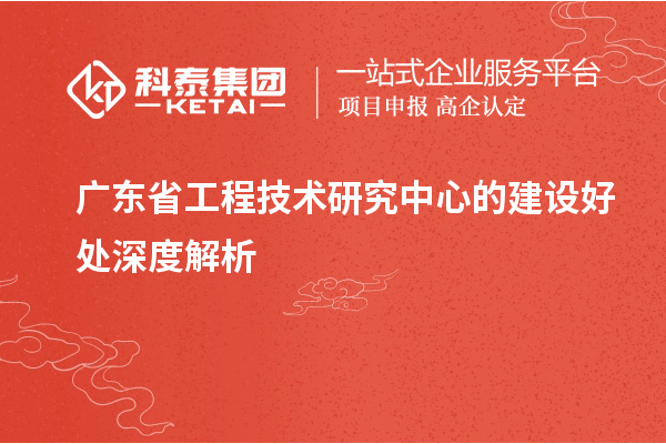 <a href=http://m.1ys1w.cn/fuwu/gongchengzhongxin.html target=_blank class=infotextkey>广东省工程技术研究中心</a>的建设好处深度解析