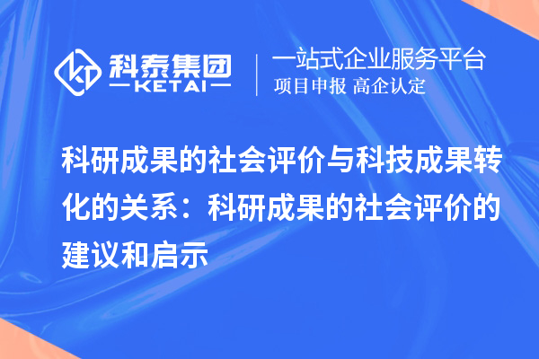 科研成果的社会评价与科技成果转化的关系:科研成果的社会评价的建议和启示