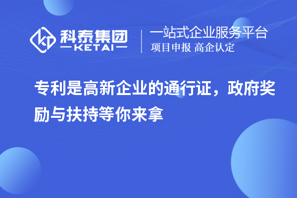 专利是高新企业的通行证,政府奖励与扶持等你来拿