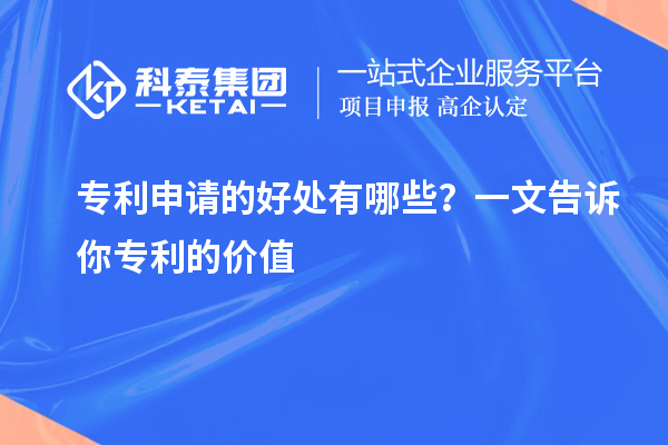 专利申请的好处有哪些？一文告诉你专利的价值