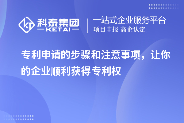 专利申请的步骤和注意事项，让你的企业顺利获得专利权