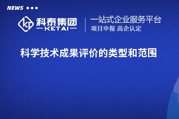 科学技术成果评价的类型和范围