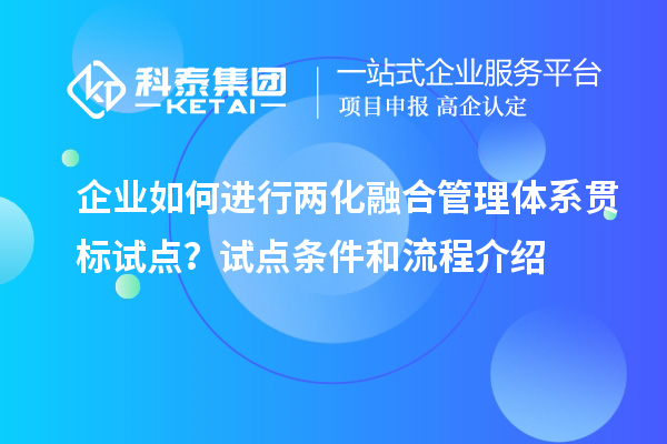 企业如何进行两化融合管理体系贯标试点？试点条件和流程介绍