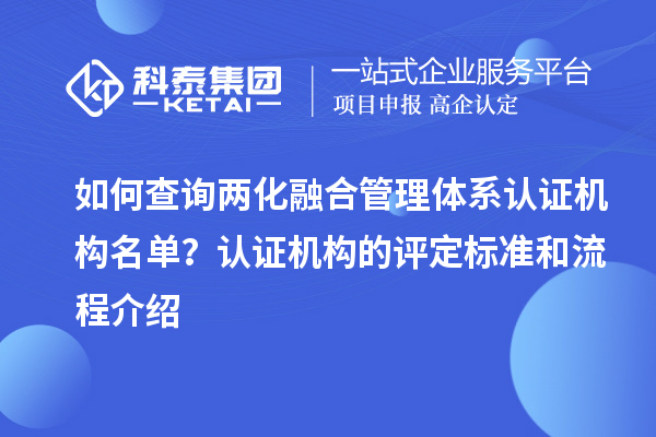 如何查询两化融合管理体系认证机构名单？认证机构的评定标准和流程介绍