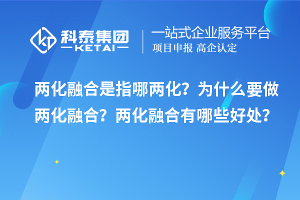 两化融合是指哪两化？为什么要做两化融合？两化融合有哪些好处？