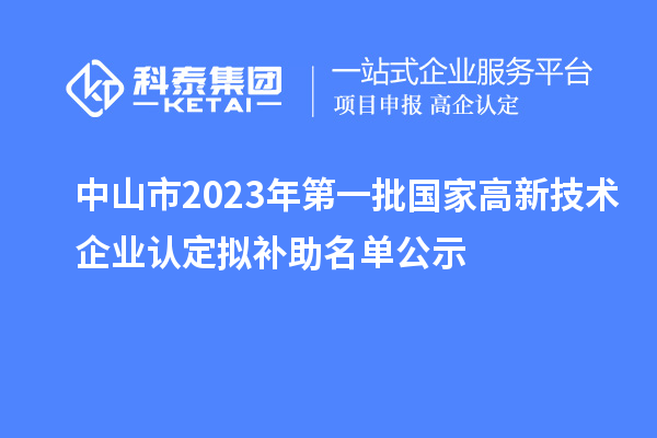 中山市2023年第一批国家高新技术企业认定拟补助名单公示