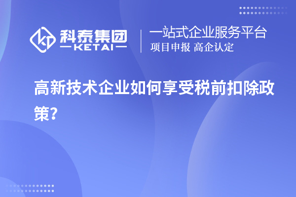 高新技术企业如何享受税前扣除政策？