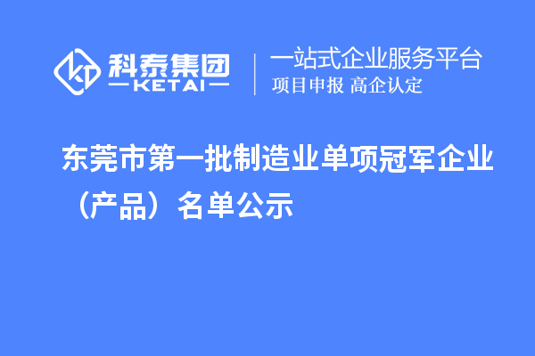 东莞市第一批制造业单项冠军企业(产品)名单公示