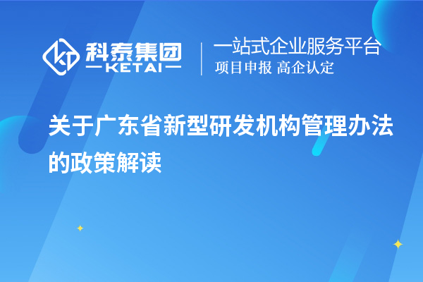 关于广东省新型研发机构管理办法的政策解读