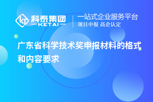 广东省科学技术奖申报材料的格式和内容要求