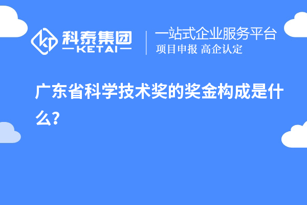 广东省科学技术奖的奖金构成是什么？