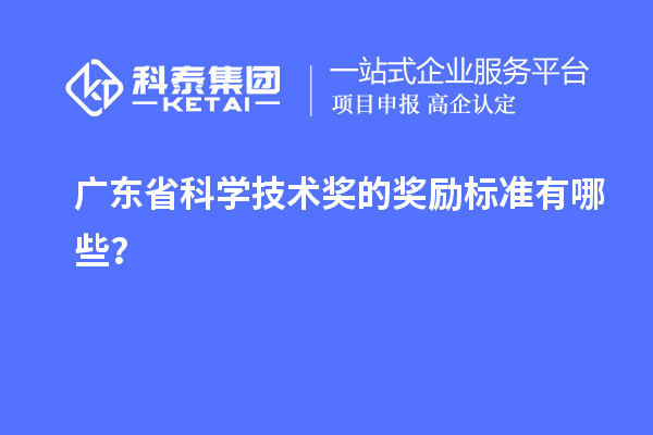 广东省科学技术奖的奖励标准有哪些？