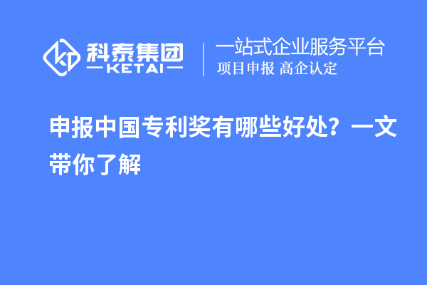 申报中国专利奖有哪些好处？一文带你了解
