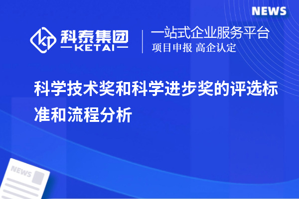 科学技术奖和科学进步奖的评选标准和流程分析