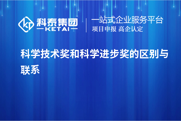 科学技术奖和科学进步奖的区别与联系