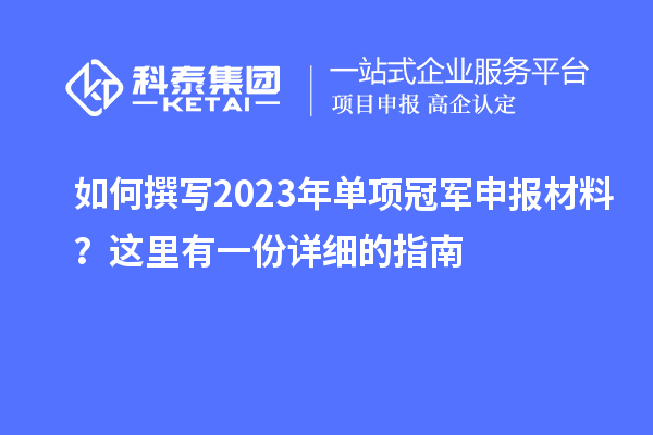 如何撰写2023年单项冠军申报材料？这里有一份详细的指南
