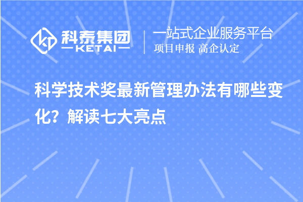 科学技术奖最新管理办法有哪些变化？解读七大亮点