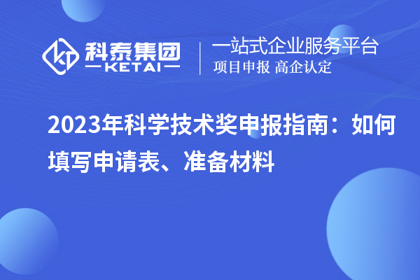 2023年科学技术奖申报指南：如何填写申请表、准备材料