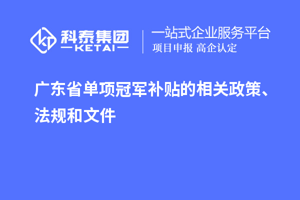 广东省单项冠军补贴的相关政策、法规和文件
