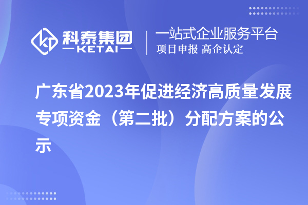 广东省2023年促进经济高质量发展专项资金(第二批)分配方案的公示