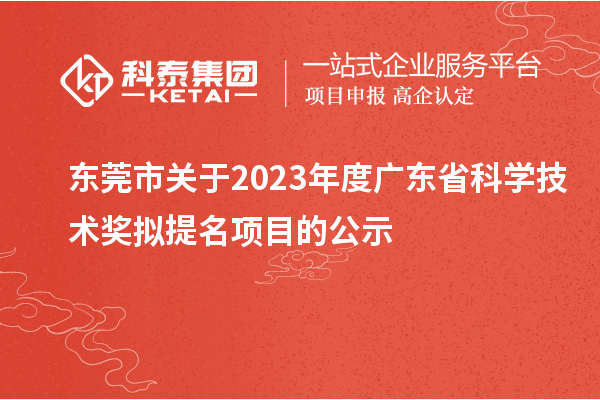 东莞市关于2023年度广东省科学技术奖拟提名项目的公示