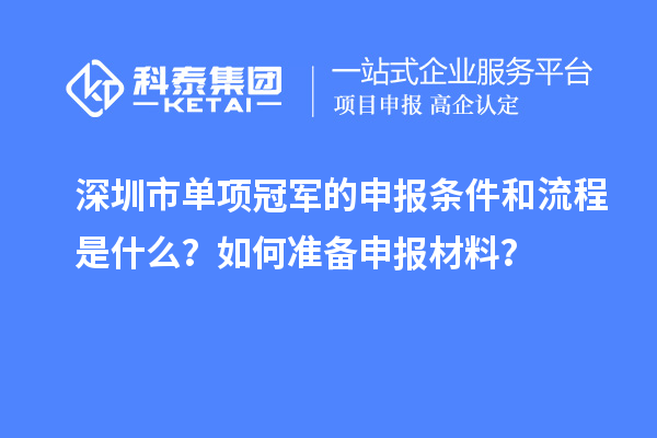 深圳市单项冠军的申报条件和流程是什么？如何准备申报材料？