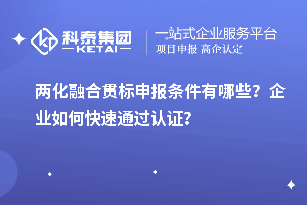 两化融合贯标申报条件有哪些？企业如何快速通过认证？