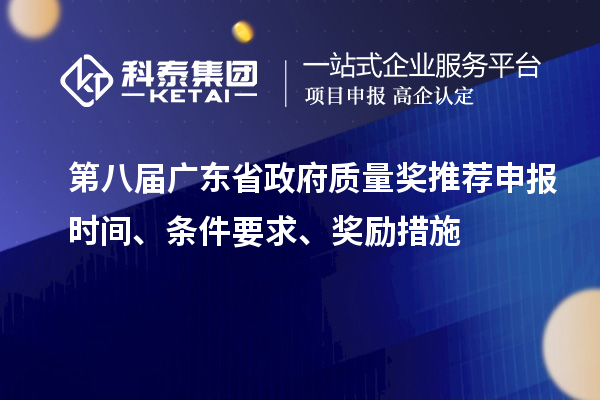 第八届广东省政府质量奖推荐申报时间、条件要求、奖励措施