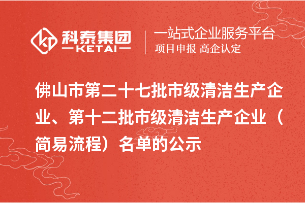 佛山市第二十七批市级清洁生产企业、第十二批市级清洁生产企业（简易流程）名单的公示