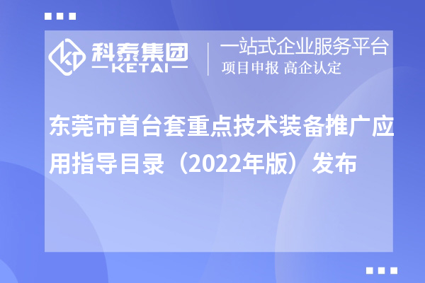 东莞市首台套重点技术装备推广应用指导目录（2022年版）发布