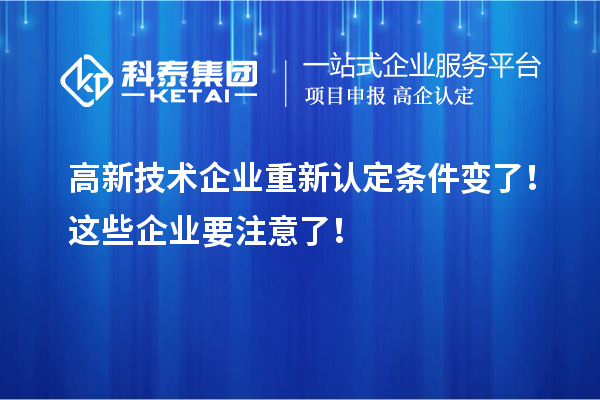 高新技术企业重新认定条件变了！这些企业要注意了！