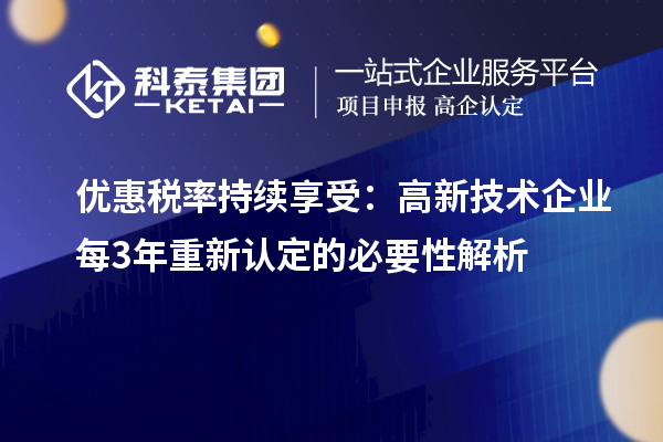 优惠税率持续享受:高新技术企业每3年重新认定的必要性解析