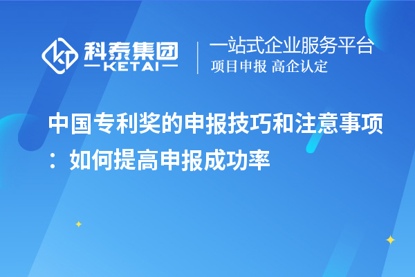 中国专利奖的申报技巧和注意事项:如何提高申报成功率
