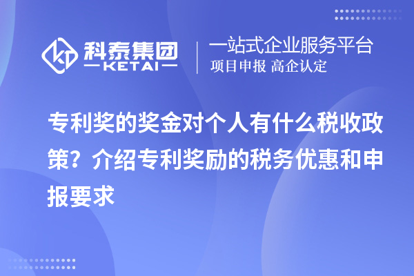 专利奖的奖金对个人有什么税收政策？介绍专利奖励的税务优惠和申报要求
