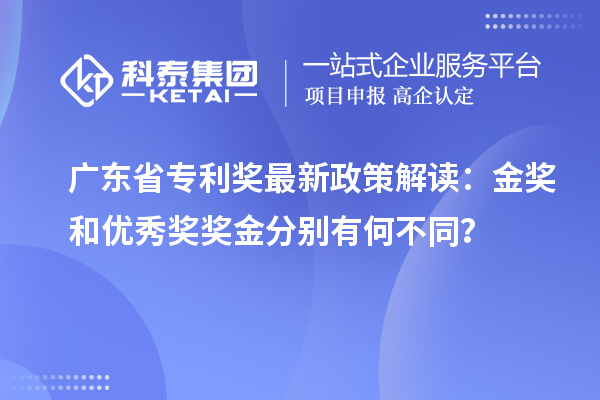 广东省专利奖最新政策解读：金奖和优秀奖奖金分别有何不同？