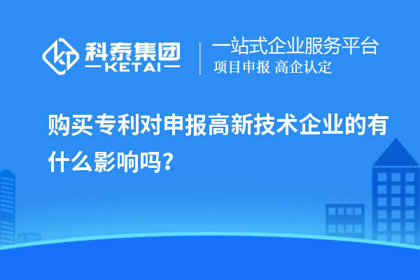 购买专利对申报高新技术企业的有什么影响吗？