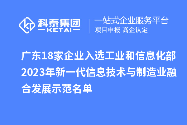 广东18家企业入选工业和信息化部2023年新一代信息技术与制造业融合发展示范名单