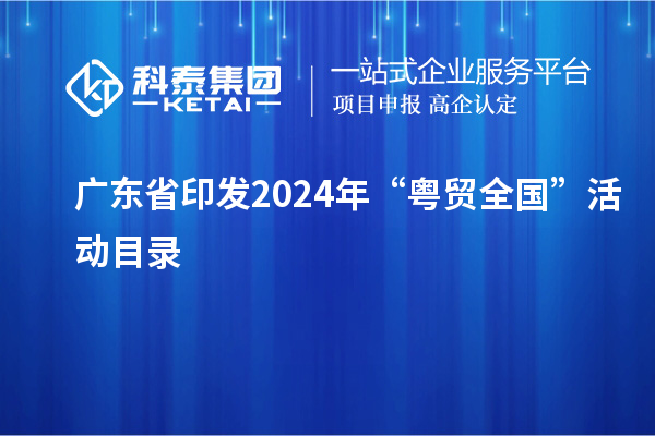广东省印发2024年“粤贸全国”活动目录