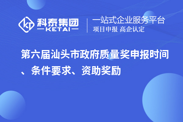 第六届汕头市政府质量奖申报时间、条件要求、资助奖励