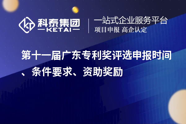 第十一届广东专利奖评选申报时间、条件要求、资助奖励