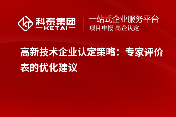 <a href=http://m.1ys1w.cn target=_blank class=infotextkey>高新技术企业认定</a>策略:专家评价表的优化建议