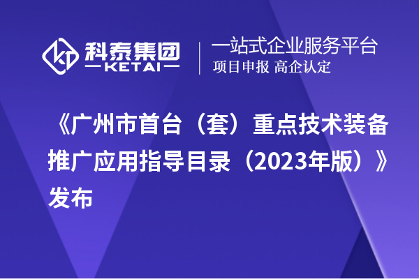 《广州市首台(套)重点技术装备推广应用指导目录(2023年版)》发布