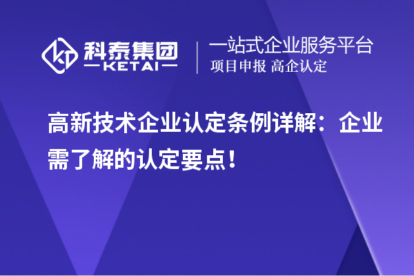 高新技术企业认定条例详解:企业需了解的认定要点!