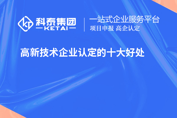 <a href=http://m.1ys1w.cn target=_blank class=infotextkey>高新技术企业认定</a>的十大好处