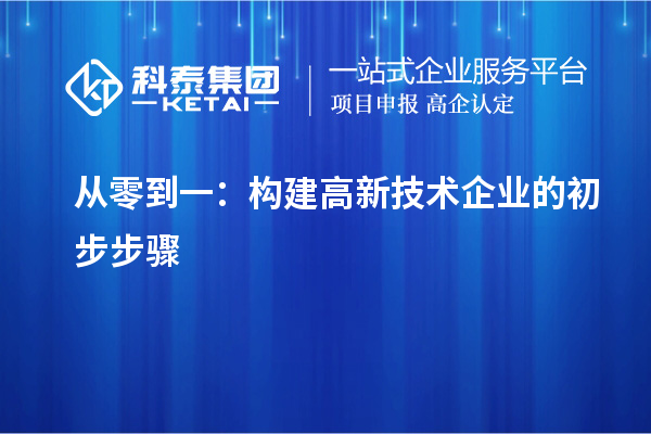 从零到一:构建高新技术企业的初步步骤