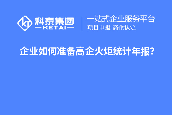 企业如何准备高企火炬统计年报?